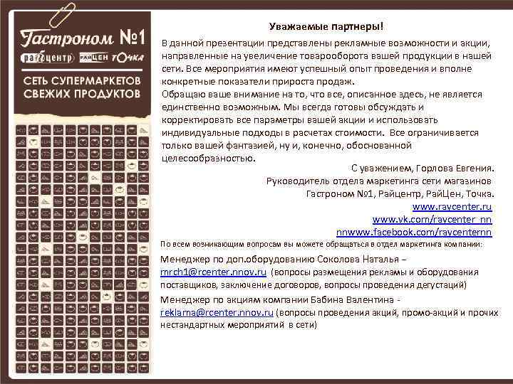 Уважаемые партнеры! В данной презентации представлены рекламные возможности и акции, направленные на увеличение товарооборота