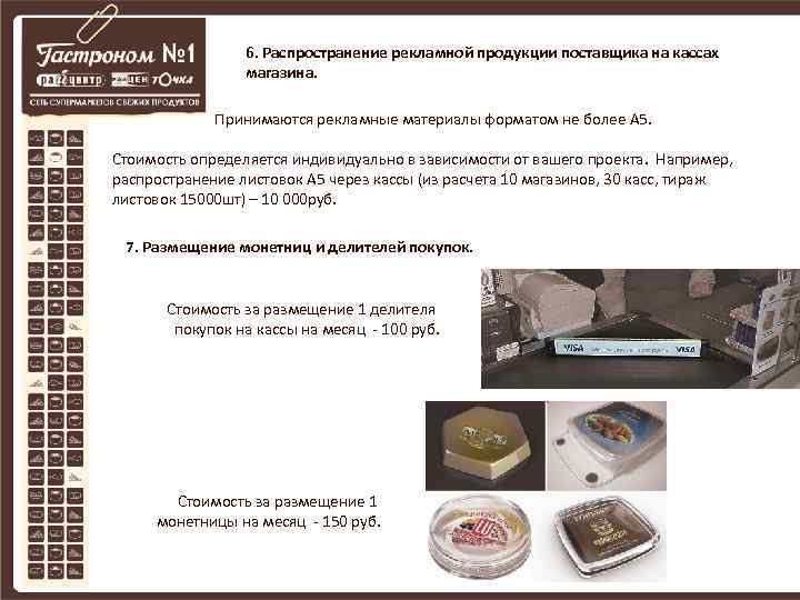 6. Распространение рекламной продукции поставщика на кассах магазина. Принимаются рекламные материалы форматом не более