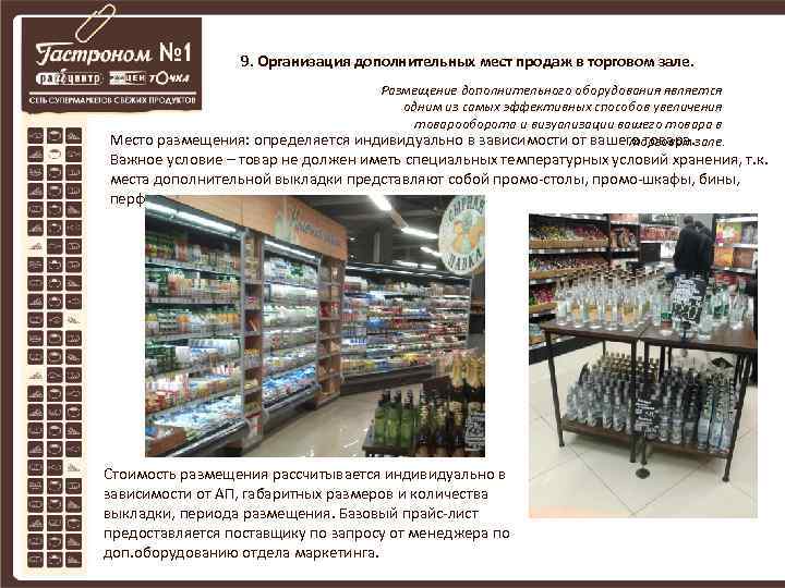 9. Организация дополнительных мест продаж в торговом зале. Размещение дополнительного оборудования является одним из