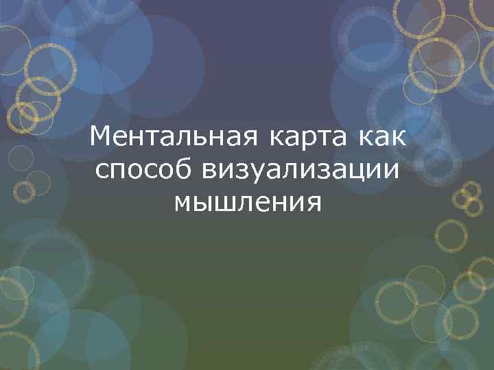 Ментальная карта как способ визуализации мышления 