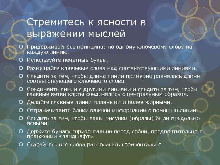 Стремитесь к ясности в выражении мыслей Придерживайтесь принципа: по одному ключевому слову на каждую