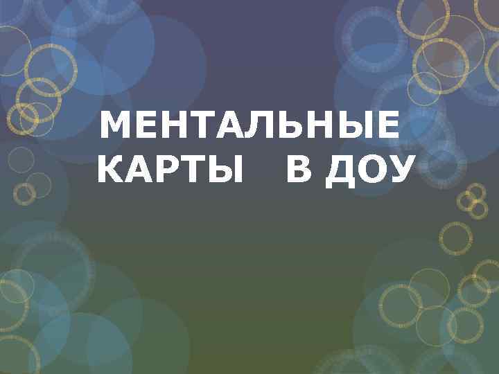 МЕНТАЛЬНЫЕ КАРТЫ В ДОУ 