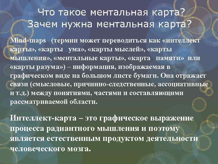  Что такое ментальная карта? Зачем нужна ментальная карта? Mind-maps (термин может переводиться как