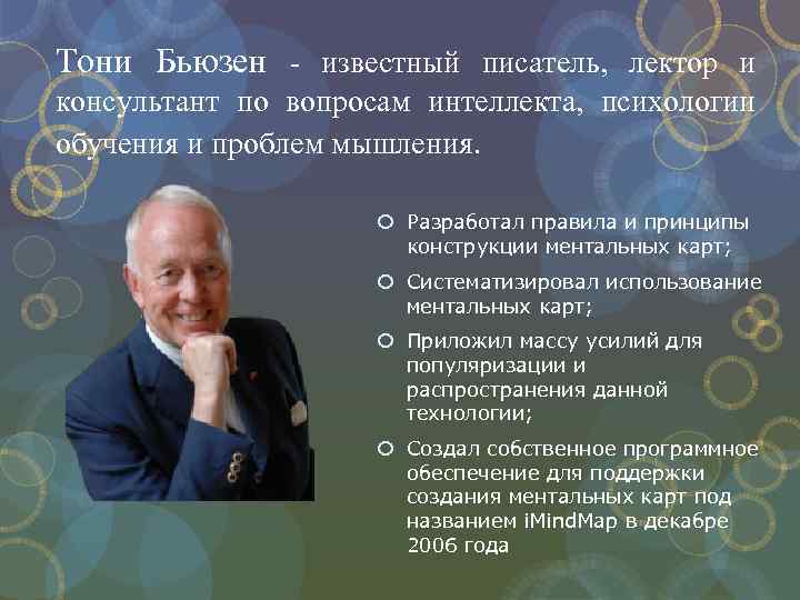 Тони Бьюзен - известный писатель, лектор и консультант по вопросам интеллекта, психологии обучения и