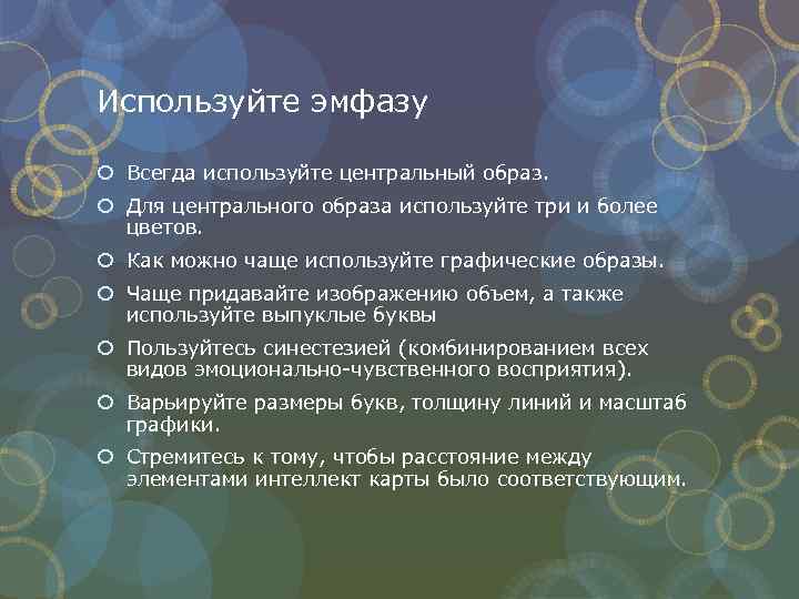 Используйте эмфазу Всегда используйте центральный образ. Для центрального образа используйте три и более цветов.