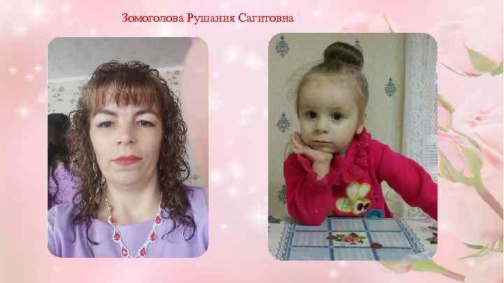 Зомоголова Рушания Сагитовна 