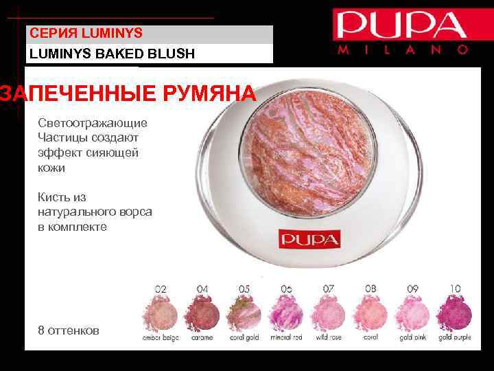 СЕРИЯ LUMINYS BAKED BLUSH ЗАПЕЧЕННЫЕ РУМЯНА Светоотражающие Частицы создают эффект сияющей кожи Кисть из