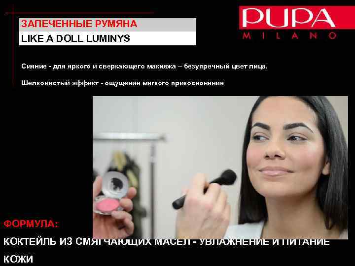 ЗАПЕЧЕННЫЕ РУМЯНА LIKE A DOLL LUMINYS Сияние - для яркого и сверкающего макияжа –