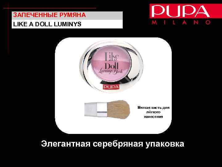 ЗАПЕЧЕННЫЕ РУМЯНА LIKE A DOLL LUMINYS Мягкая кисть для лёгкого нанесения Элегантная серебряная упаковка