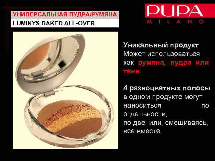 УНИВЕРСАЛЬНАЯ ПУДРА/РУМЯНА LUMINYS BAKED ALL-OVER Уникальный продукт Может использоваться как румяна, пудра или тени