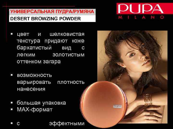 УНИВЕРСАЛЬНАЯ ПУДРА/РУМЯНА DESERT BROWZING POWDER § цвет и шелковистая текстура придают коже бархатистый вид