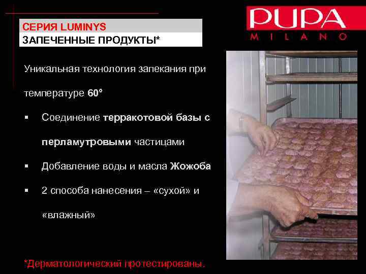 СЕРИЯ LUMINYS ЗАПЕЧЕННЫЕ ПРОДУКТЫ* Уникальная технология запекания при температуре 60° § Соединение терракотовой базы