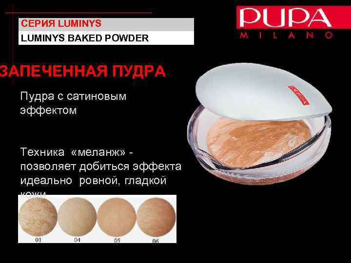 СЕРИЯ LUMINYS BAKED POWDER ЗАПЕЧЕННАЯ ПУДРА Пудра с сатиновым эффектом Техника «меланж» позволяет добиться