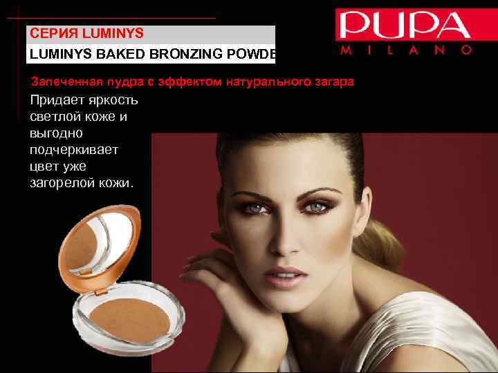 СЕРИЯ LUMINYS BAKED BRONZING POWDER Запеченная пудра с эффектом натурального загара Придает яркость светлой