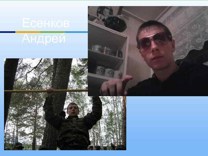 Есенков Андрей 