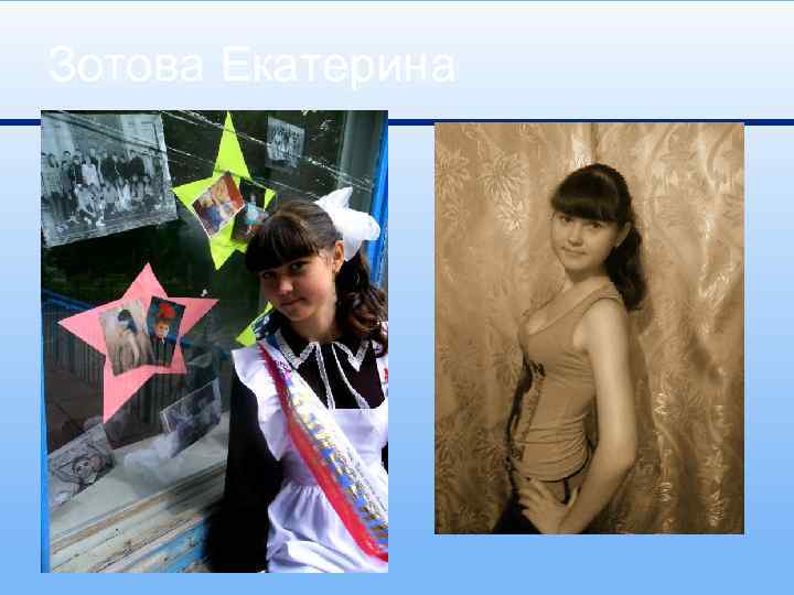 Зотова Екатерина 