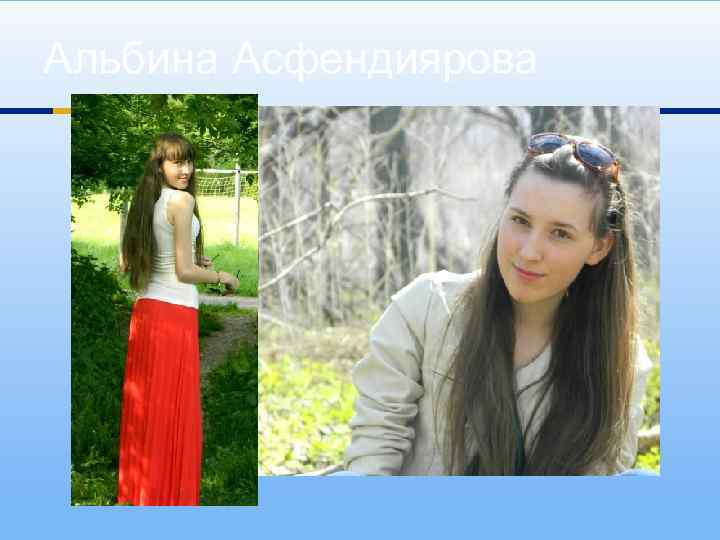 Альбина Асфендиярова 