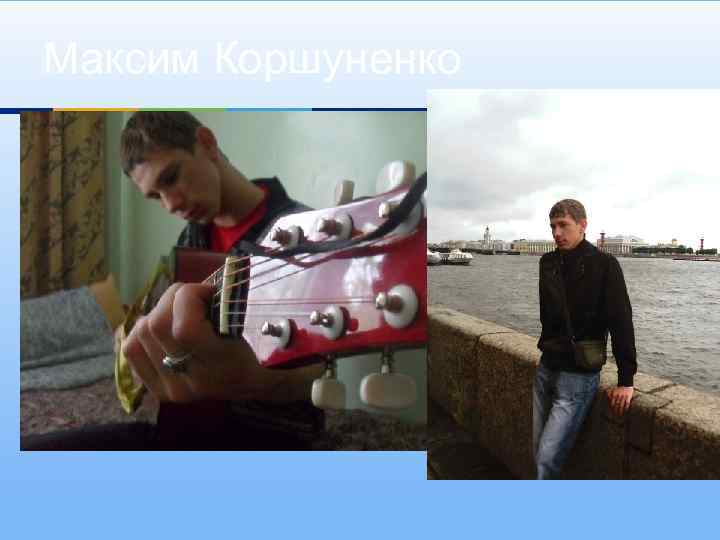 Максим Коршуненко 