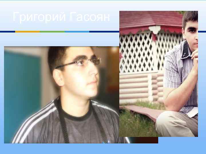 Григорий Гасоян 