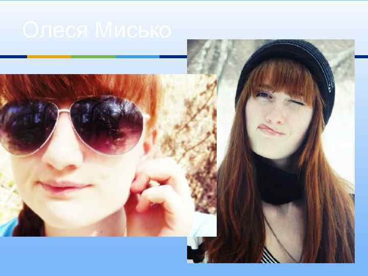 Олеся Мисько 