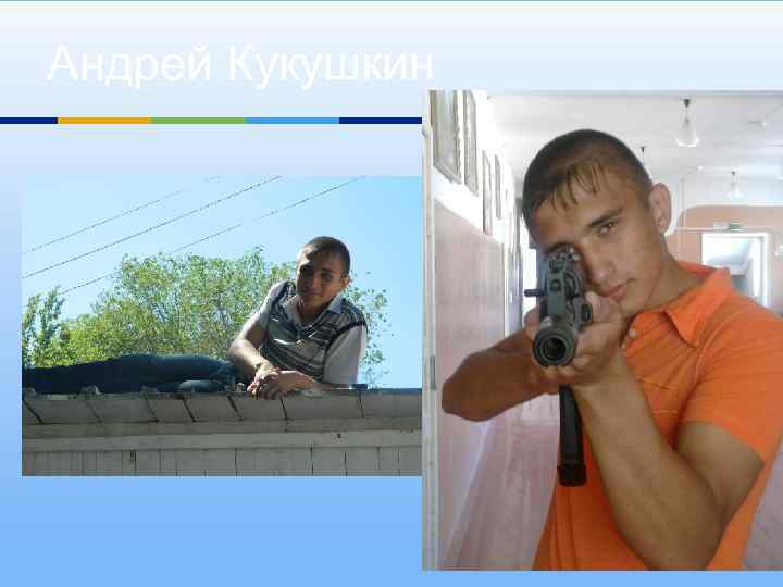 Андрей Кукушкин 