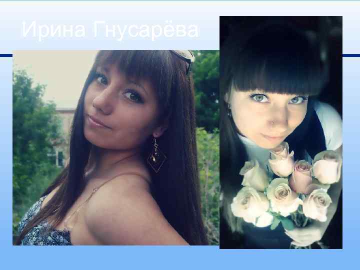 Ирина Гнусарёва 