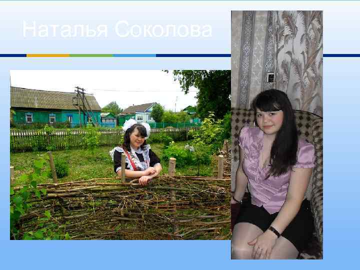 Наталья Соколова 