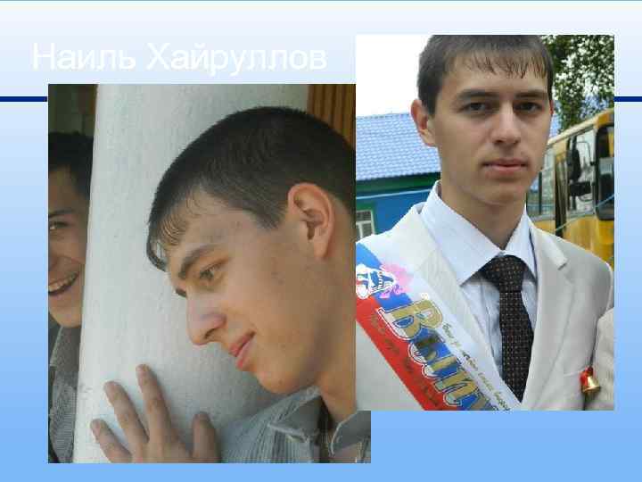 Наиль Хайруллов 