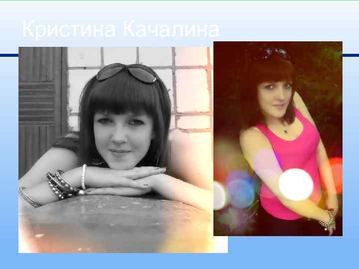 Кристина Качалина 