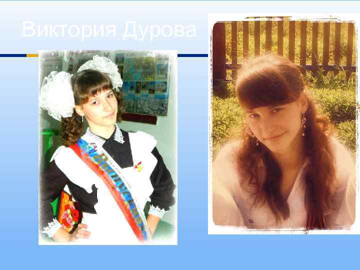 Виктория Дурова 