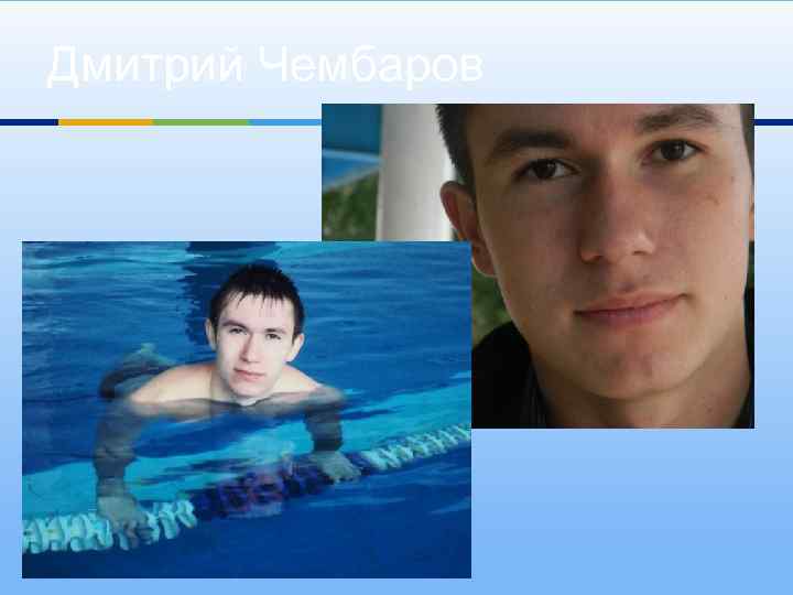 Дмитрий Чембаров 