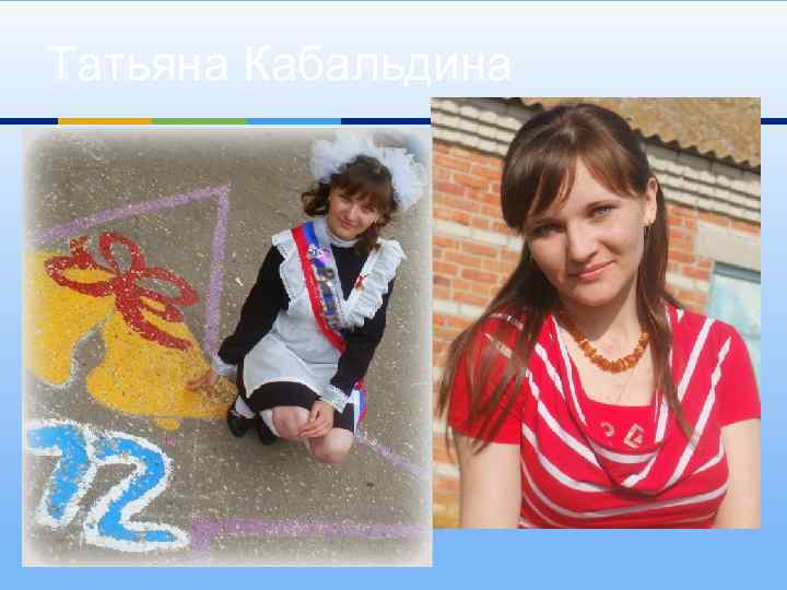 Татьяна Кабальдина 