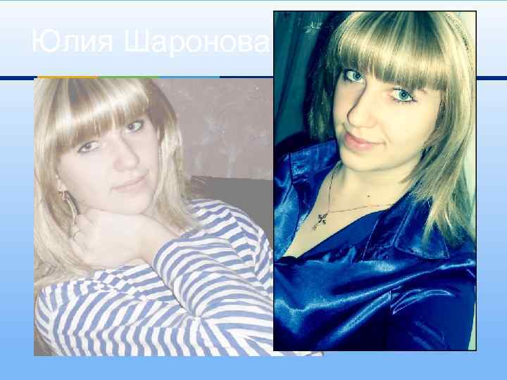 Юлия Шаронова 