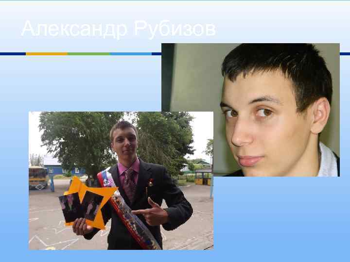 Александр Рубизов 