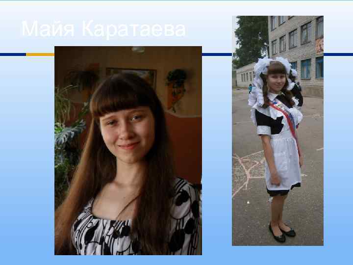 Майя Каратаева 