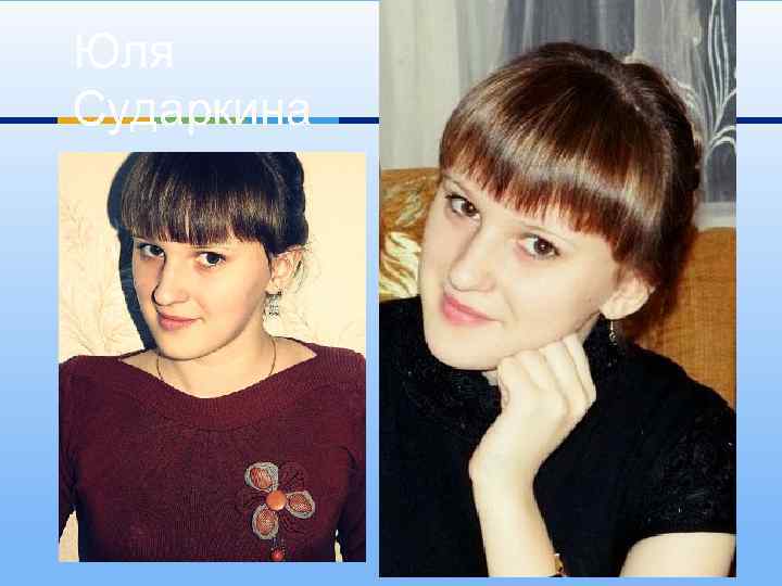 Юля Сударкина 