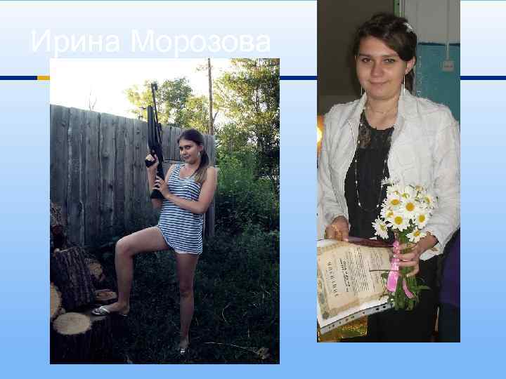 Ирина Морозова 