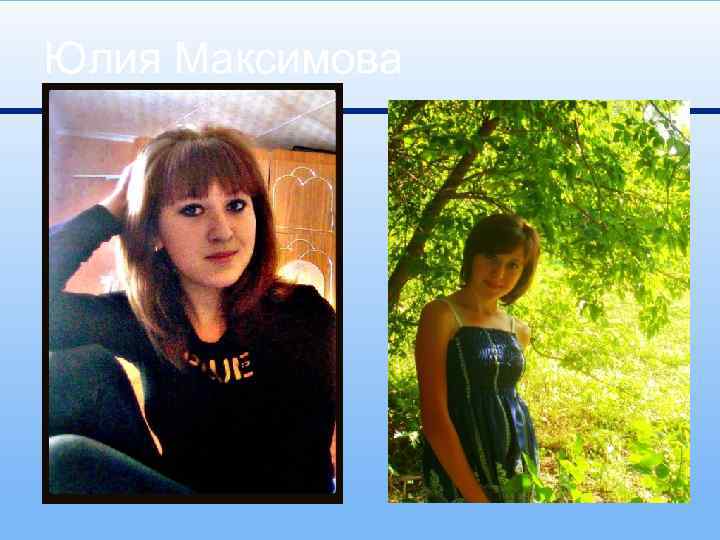 Юлия Максимова 