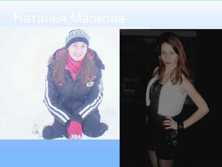 Наталья Маркова 