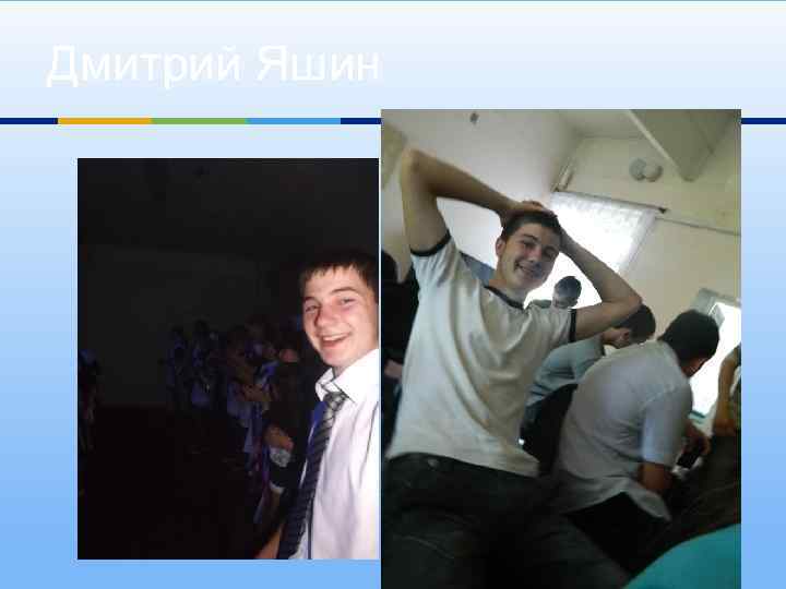 Дмитрий Яшин 