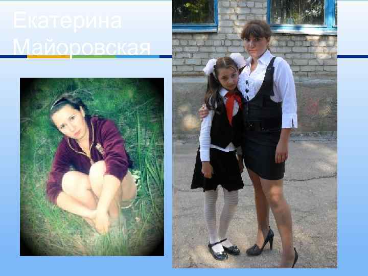 Екатерина Майоровская 