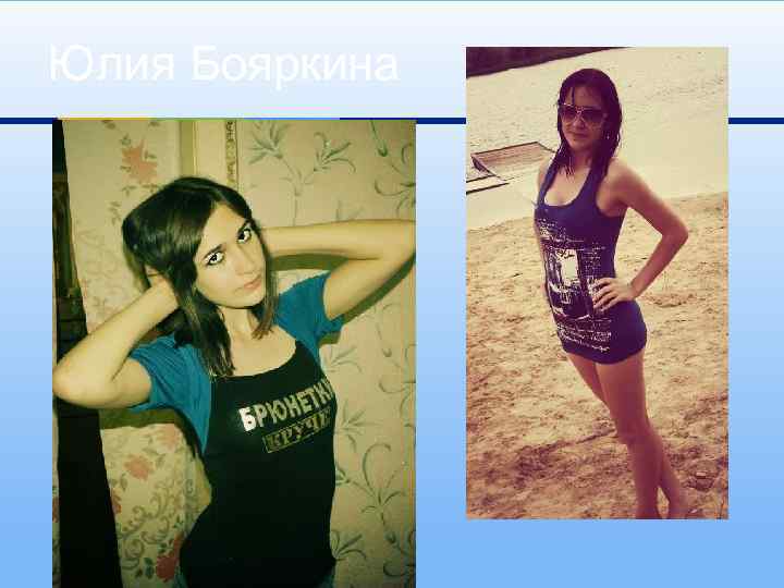 Юлия Бояркина 
