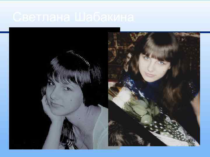 Светлана Шабакина 