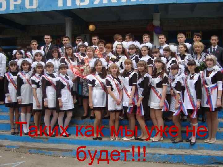 Таких как мы уже не будет!!! 