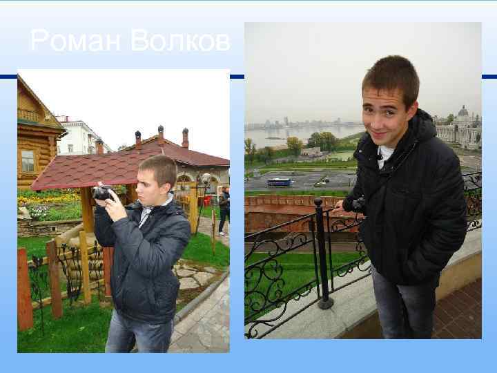 Роман Волков 