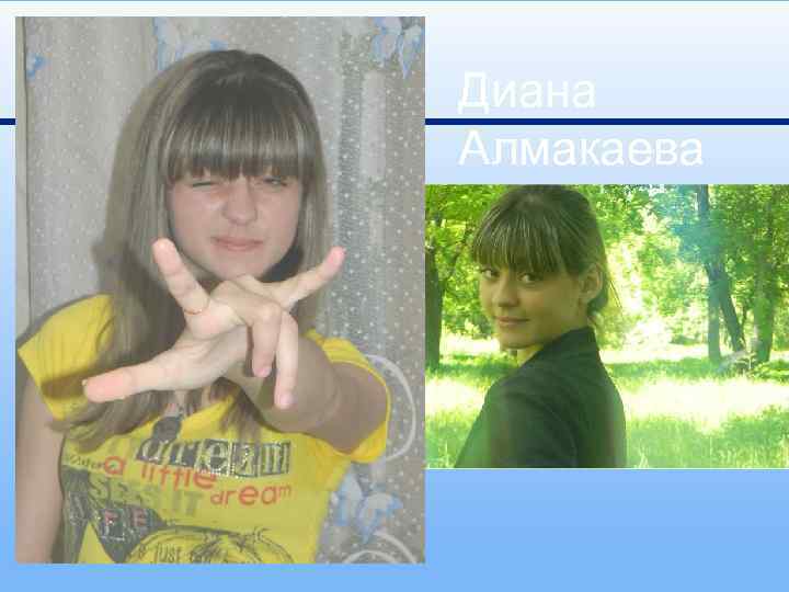 Диана Алмакаева 