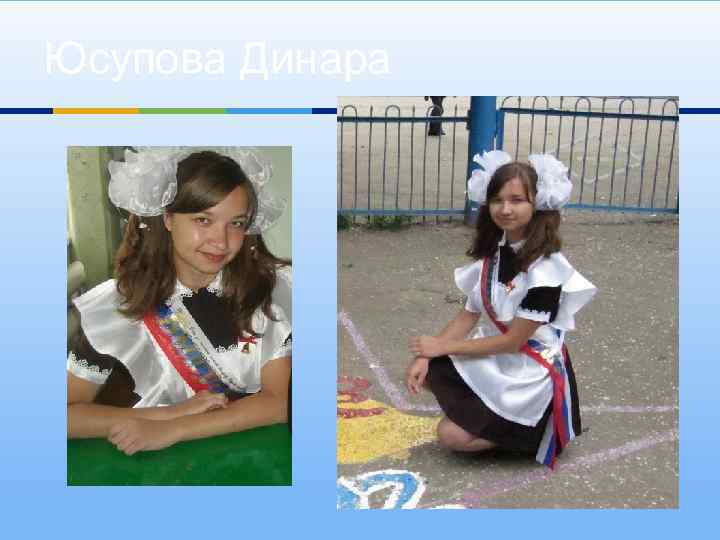 Юсупова Динара 