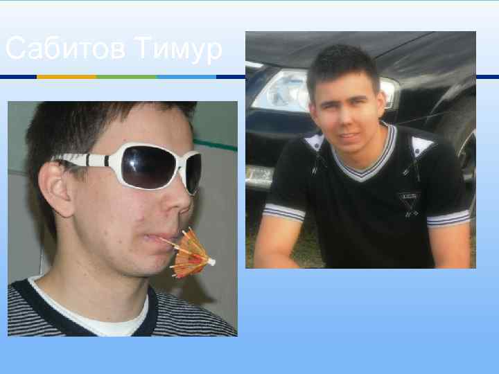 Сабитов Тимур 