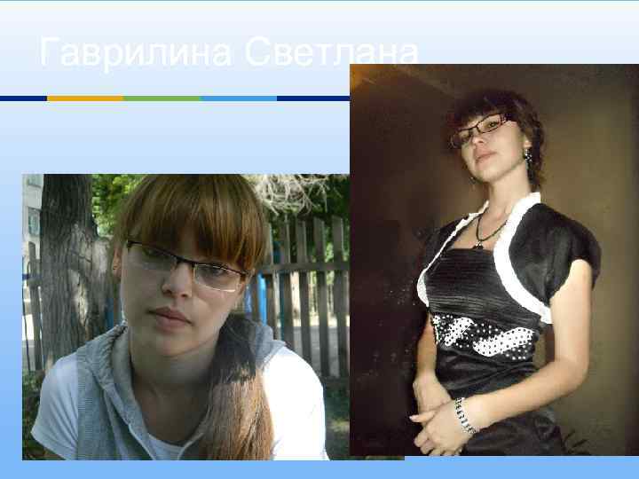 Гаврилина Светлана 