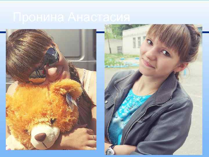 Пронина Анастасия 